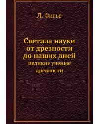 Светила науки от древности до наших дней. Великие ученые древности