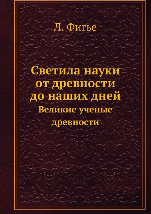 Светила науки от древности до наших дней. Великие ученые древности