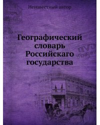 Географический словарь Российскаго государства