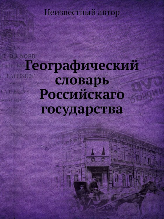 Географический словарь Российскаго государства