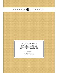 Род дворян Савеловых (Савелковы)