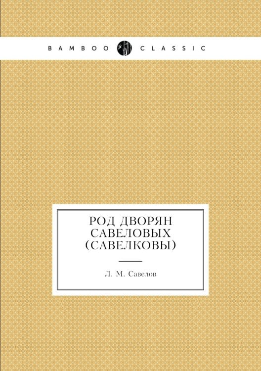 Род дворян Савеловых (Савелковы)