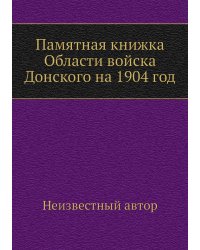 Памятная книжка Области войска Донского на 1904 год