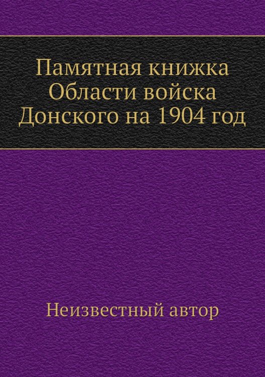 Памятная книжка Области войска Донского на 1904 год