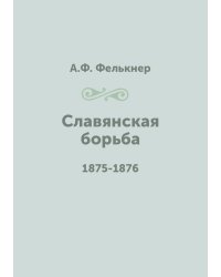 Славянская борьба