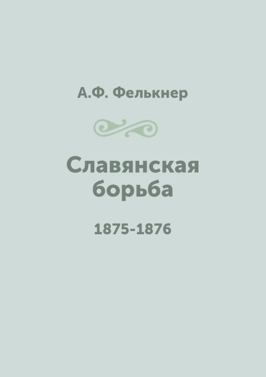 Славянская борьба