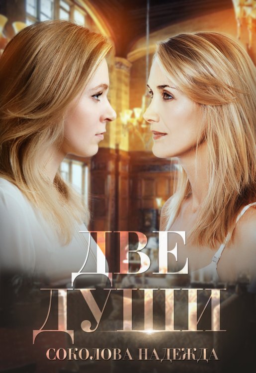 Обложка книги «Две души» — Надежда Соколова, ISBN 9785521997688