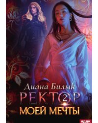 Ректор моей мечты. Книга 2