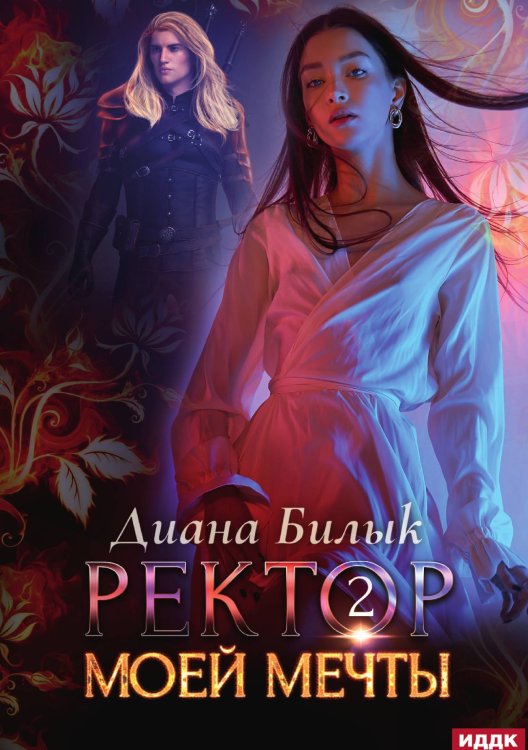 Обложка книги «Ректор моей мечты. Книга 2» — Диана Билык, ISBN 9785521901395