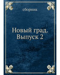Новый град. Выпуск 2