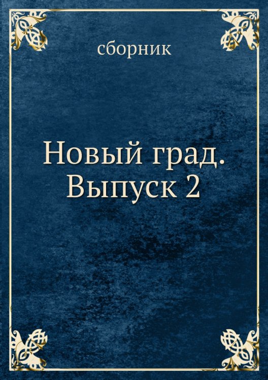 Новый град. Выпуск 2