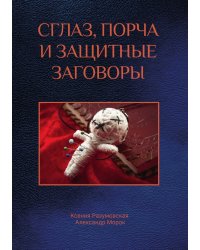 Сглаз, порча и защитные заговоры