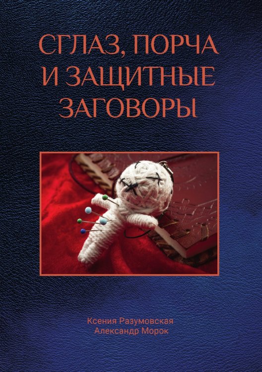 Обложка книги «Сглаз, порча и защитные заговоры» — К. Разумовская; А. Морок, ISBN 9785521759736