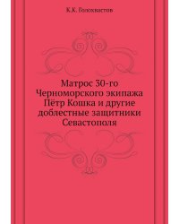 Матрос 30-го Черноморского экипажа Пётр Кошка и другие доблестные защитники Севастополя