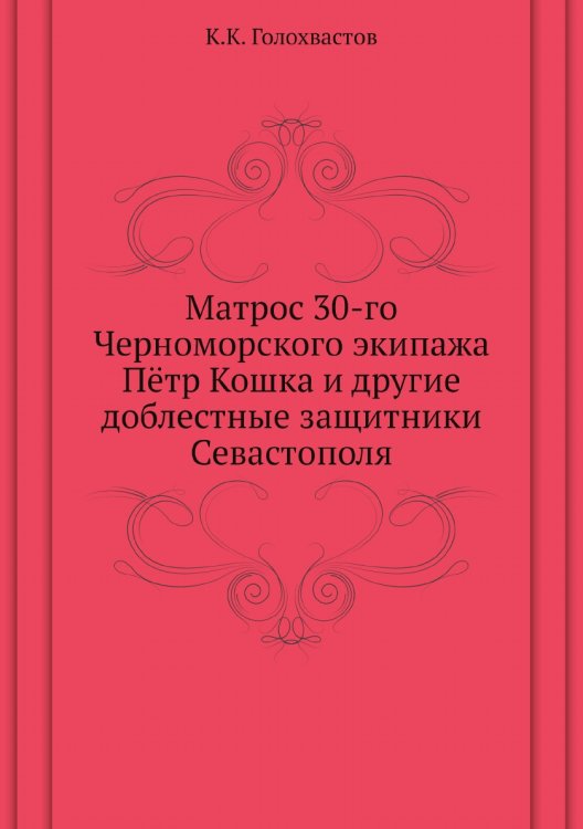 Матрос 30-го Черноморского экипажа Пётр Кошка и другие доблестные защитники Севастополя