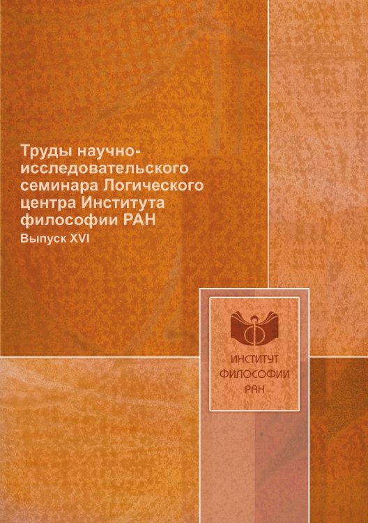 Обложка книги «Труды научно-исследовательского семинара Логического центра Института философии РАН» — Редакция, ISBN 9785458710428