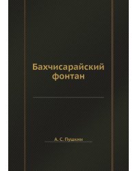 Бахчисарайский фонтан