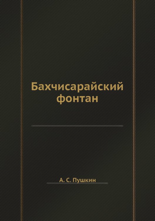 Бахчисарайский фонтан