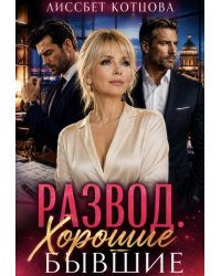 Развод. Хорошие бывшие