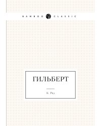 Гильберт