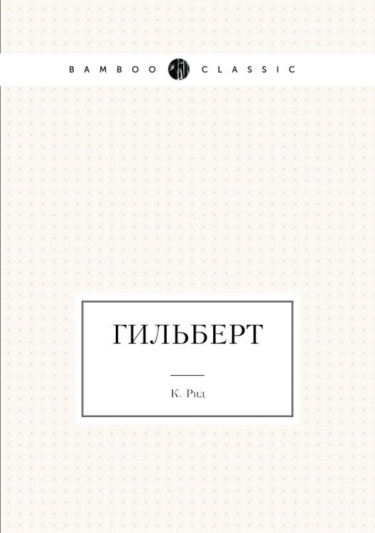 Гильберт