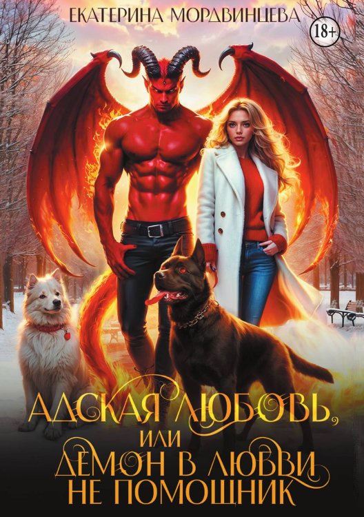 Адская любовь, или Демон в любви не помощник Обложка книги «Адская любовь, или Демон в любви не помощник» — Екатерина Мордвинцева, ISBN 9785524003799