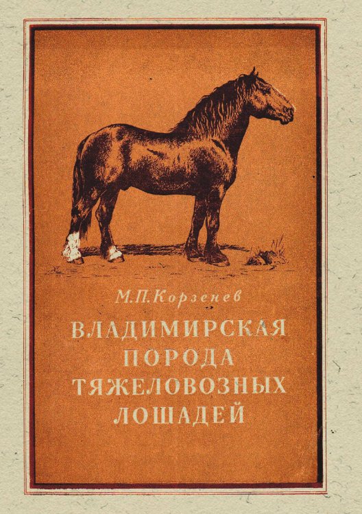 Обложка книги «Владимирская порода тяжеловозных лошадей» — Корзенёв Михаил Павлович, ISBN 9785885428514