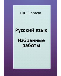Русский язык. Избранные работы
