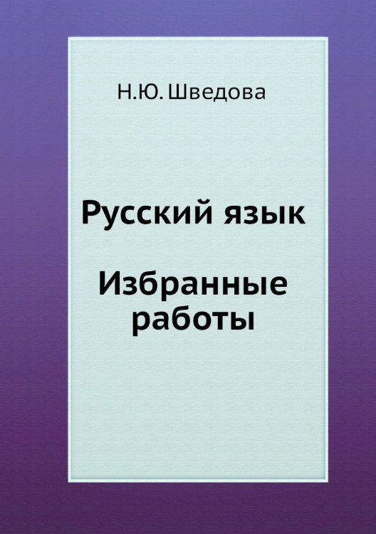 Русский язык. Избранные работы