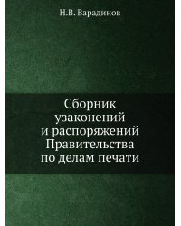 Сборник узаконений и распоряжений Правительства по делам печати