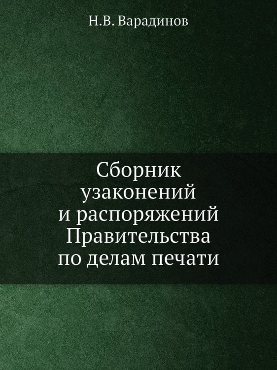 Сборник узаконений и распоряжений Правительства по делам печати