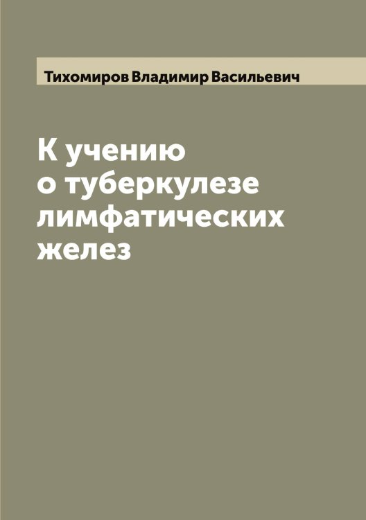 Обложка книги «К учению о туберкулезе лимфатических желез» — Тихомиров Владимир Васильевич, ISBN 9785519768207