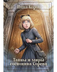 Тайны и миры господина Сорена