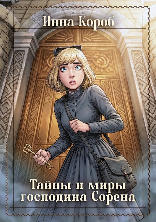 Обложка книги «Тайны и миры господина Сорена» — Инна Короб, ISBN 9785524019172