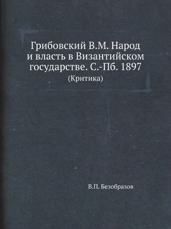 Грибовский В.М. Народ и власть в Византийском государстве. С.-Пб. 1897