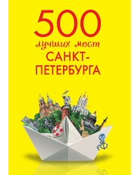 500 лучших мест Санкт-Петербурга