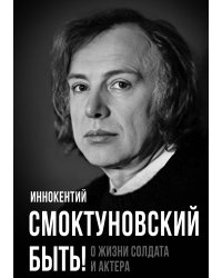 Быть! О жизни солдата и актера