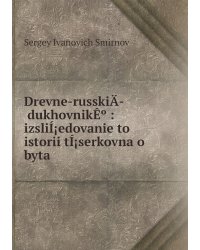 Drevne-russkiÄ­ dukhovnikÊº : izsliÍ¡edovanie to istorii tÍ¡serkovna o byta