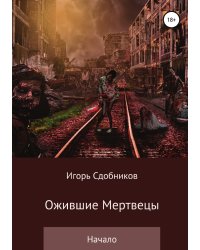 Ожившие мертвецы. Начало