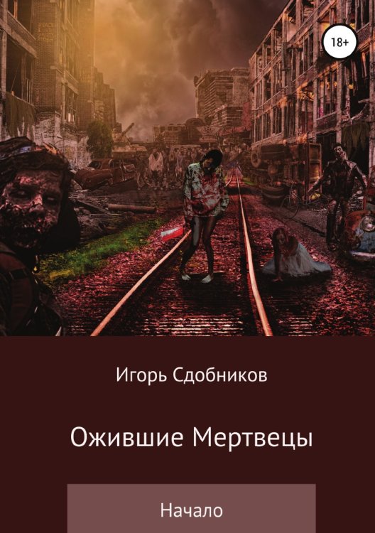 Обложка книги «Ожившие мертвецы. Начало» — Игорь Сдобников, ISBN 9785532064652