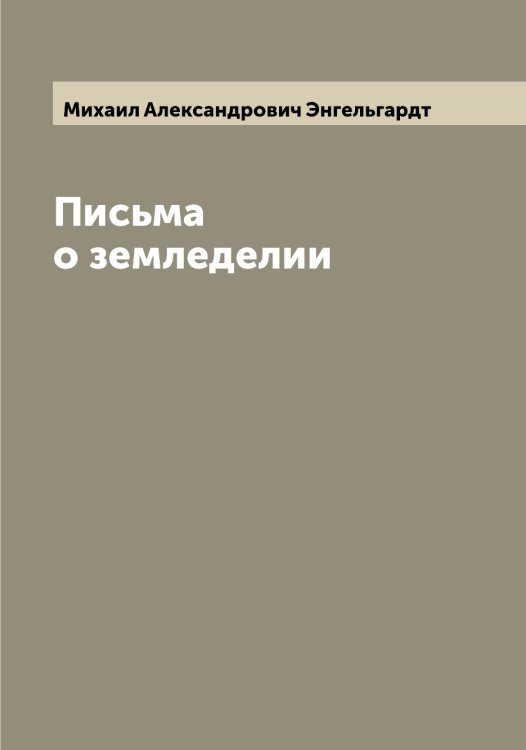 Обложка книги «Письма о земледелии» — Михаил Александрович Энгельгардт, ISBN 9785521391936