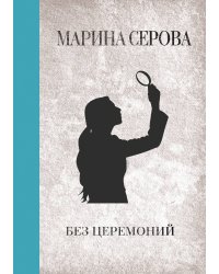 Без церемоний