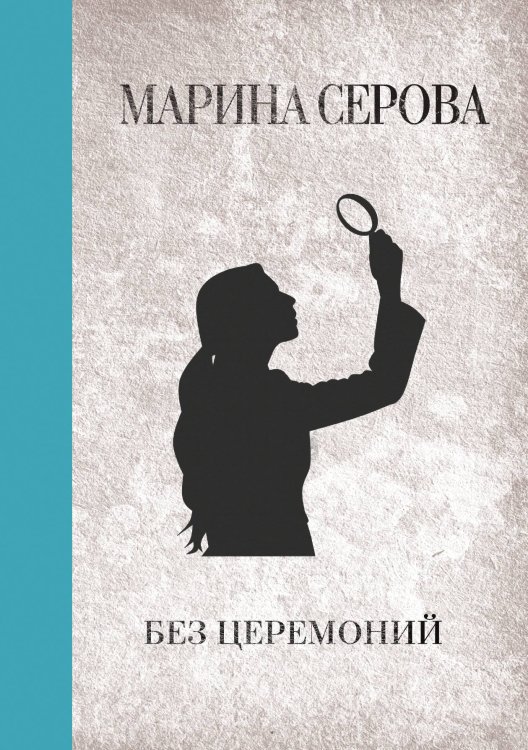 Обложка книги «Без церемоний» — Марина Серова, ISBN 9785521761449