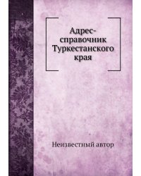 Адрес-справочник Туркестанского края