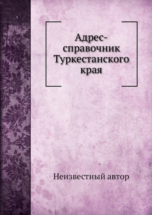 Адрес-справочник Туркестанского края Адрес-справочник Туркестанского края