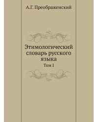 Этимологический словарь русского языка