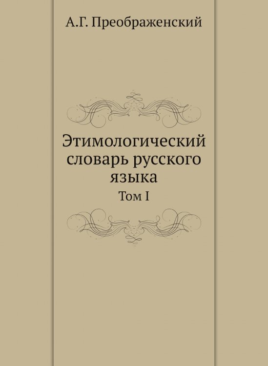Этимологический словарь русского языка Этимологический словарь русского языка