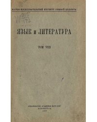 Язык и литература. Том 8