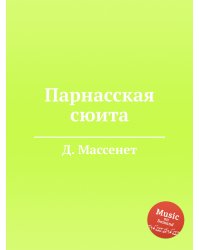 Парнасская сюита