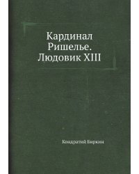Кардинал Ришелье. Людовик XIII